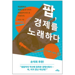 팝 경제를 노래하다 : 대공황에서 세계금융위기까지 대중음악으로 본 자본주의