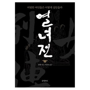 열녀전 : 비범한 여인들은 어떻게 살았을까 양장본, 글항아리, 유향