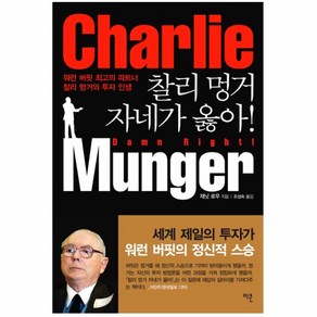 찰리 멍거 자네가 옳아 : 워런 버핏 최고의 파트너 찰리 멍거의 투자 인생