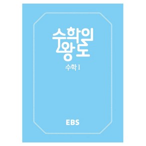 2024 EBS 수학의 왕도 수학 1, EBS한국교육방송공사, 수학영역