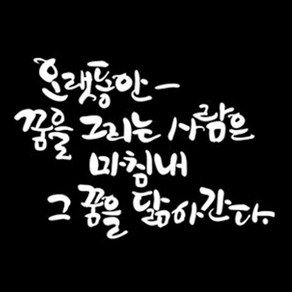 디자인엠 오랫동안 꿈을 캘리그라피 포인트 스티커