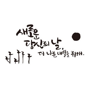 디자인엠 새로운날 캘리그라피 스티커, 블랙