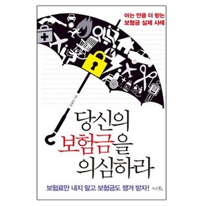 당신의 보험금을 의심하라 : 아는 만큼 더 받는 보험금 실제 사례, 끌리는책, 윤용찬