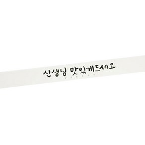 황씨네도시락 선생님맛있게드세요 캘리그라피 띠지 도시락 스티커, 화이트, 120개