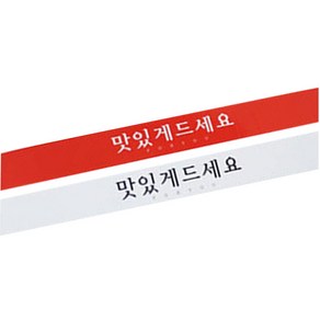 황씨네도시락 맛있게드세요 띠지 스티커 레드 60p + 화이트 60p, 혼합 색상, 1세트