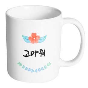 핸드팩토리 플라워데코 고마워 머그컵 330ml