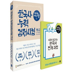 2018 시나공 한국사능력검정시험 중급 : 압축 60개념 반복 3단계 단기 15일, 길벗