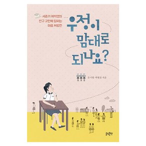 우정이 맘대로 되나요?:사춘기 여학생의 친구 고민에 답하는 마음 처방전