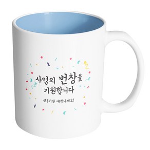 핸드팩토리 사랑감사응원축하 사업의번창을기원합니다 머그컵, 내부(파스텔 블루), 1개