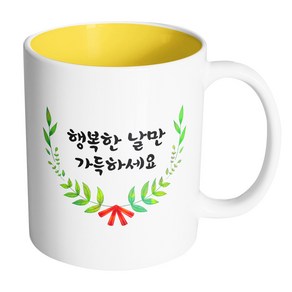 핸드팩토리 리프라운드리본 행복한 날만 가득하세요 머그컵, 내부 옐로우, 1개