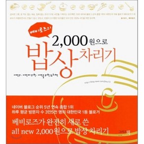 베비로즈의 2000원으로 밥상 차리기