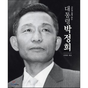 사진과 함께 읽는대통령 박정희