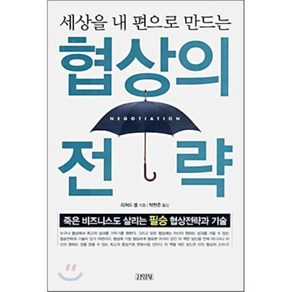 세상을 내 편으로 만드는협상의 전략