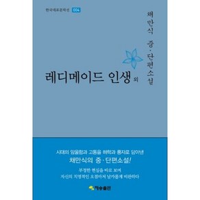 레디메이드 인생 외(한국대표문학선 4)(양장본 HardCover):채만식 중 단편소설