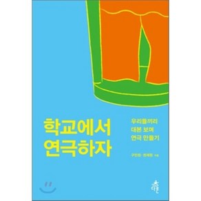 학교에서 연극하자:우리들끼리 대본 보며 연극 만들기, 다른, 구민정,권재원 공저