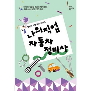 나의 직업 자동차 정비사:하나의 직업을 1권의 책에 담은 직업 전문 도서, 동천출판