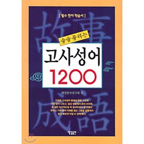 고사성어 1200, 매일출판