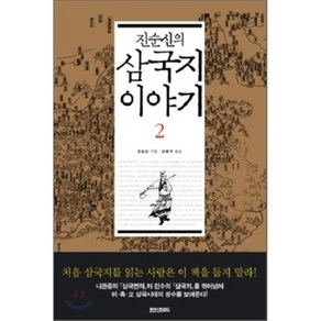 진순신의 삼국지 이야기 2, 페이퍼로드, 진순신 저/신동기 역