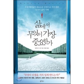 삶에서 무엇이 가장 중요한가 : 부를 뛰어넘어 풍요로운 인생으로 가기 위한 72가지 삶의 지혜