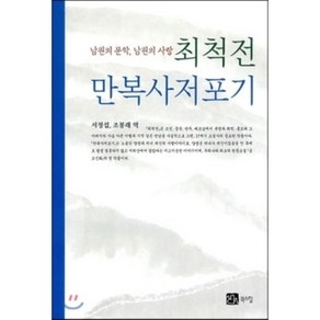 최척전 / 만복사저포기 : 남원의 문학 남원의 사랑, 북스힐, 조위한, 김시습