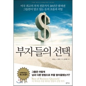 부자들의 : 미국 최고의 부자 전문가가 20년간 밝혀낸 그들만이 알고 있는 돈의 흐름과 비밀, 북하우스, 토머스 J. 스탠리 저/장석훈 역