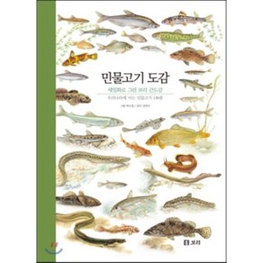 민물고기 도감 : 우리 강과 민물고기를 지키는 아름다운 기록, 보리, 박소정 그림/김익수 감수