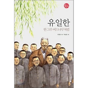 유일한 한 그루 버드나무처럼