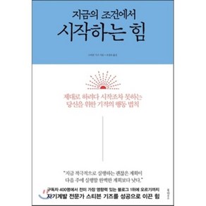 지금의 조건에서 시작하는 힘 : 제대로 하려다 시작조차 못하는 당신을 위한 기적의 행동 법칙, 북하우스, 스티븐 기즈 저/조성숙 역