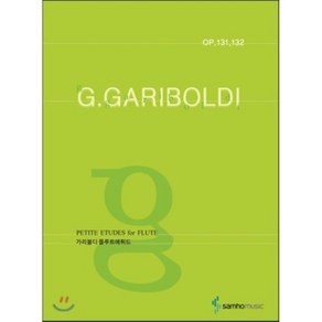 G. 가리볼디 플루트 에튀드 : Op. 131 132, 삼호뮤직(삼호출판사), 삼호출판사편집부