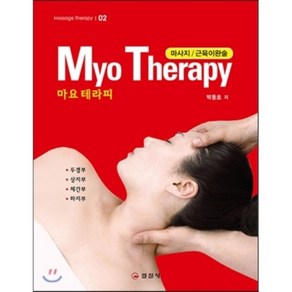 마요 테라피(MYO THERAPY):마사지 / 근육이완술 | 두경부ㆍ상지부ㆍ체간부ㆍ하지부