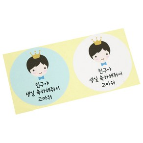 황씨네도시락 왕관보이 친구야 생일 스티커 블루 45p + 화이트 45p, 혼합 색상, 1세트