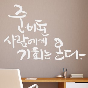 디자인엠 캘리그라피스티커 기회는 온다, 화이트