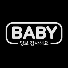 제제데코 자동차스티커 심플라인 BABY 양보