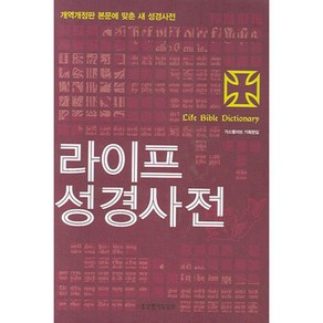 라이프 성경사전