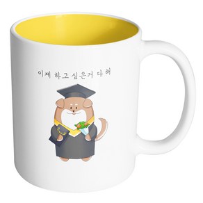 핸드팩토리 졸업강아지 이제 하고 싶은거 다 해 머그컵