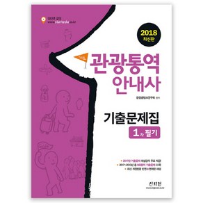 2018 스타트 관광통역안내사 기출문제집 1차 필기, 신지원