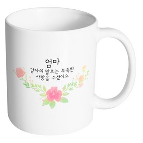 핸드팩토리 러블리수채꽃 엄마 감사의 말로는 부족한 사랑을 주셨어요 머그컵