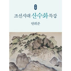 조선시대 산수화 특강, 사회평론아카데미, 안휘준 저