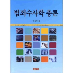 범죄수사학 총론, 21세기사, 조철옥 저