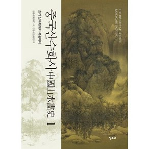 중국 산수화사 1: 초기 산수화에서 북송까지, 심포니, 천촨시 저/김병식 역