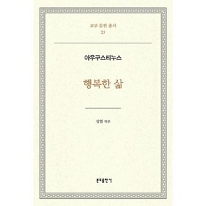 행복한 삶(아우구스티누스)-23(교부문헌총서), 분도출판사, 아우구스티누스 저/성염 역