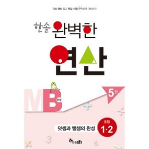 한솔 완벽한 연산 MB단계5권(덧셈과뺄셈의완성)초등1.2(완벽한연산능력향상)