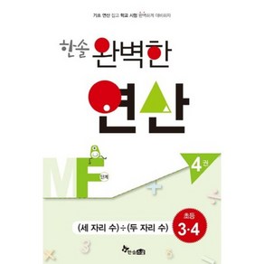 한솔 완벽한 연산MF단계4권(세자리수÷두자리수)초등3.4(완벽한연산능력향상)