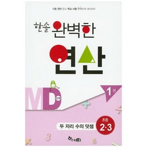 한솔 완벽한 연산 MD단계 1(초등 2 3): 두 자리 수의 덧셈, 한솔스쿨, 초등2학년