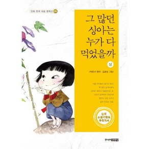 그많던 싱아는 누가 다먹었을까(상)-05(만화 한국 대표 문학선), 만화 한국 대표 문학선 시리즈