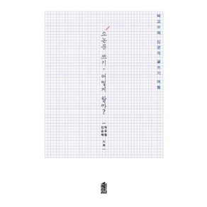 소논문 쓰기 어떻게 할까?:박교수와 신군의 글쓰기 여행, 한국학술정보, 김현진 저