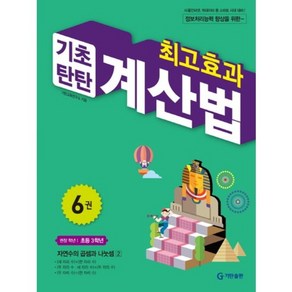 최고효과 기초탄탄 계산법 6권(초등3학년)