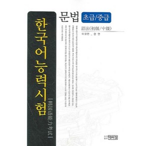 한국어능력시험 문법(초급 중급)