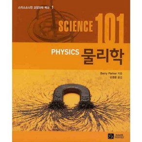 물리학 (SCIENCE 101) - 1 (스미스소니언 교양과학 백과), 이치사이언스, Bay Pake 저/손영운 역