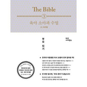 육아 소아과 수업12-36개월(3)THE BIBLE, 다산사이언스